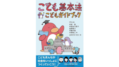 【推薦作品に選定されました！】こども家庭庁令和7年度児童福祉文化財（児童書部門）「こども基本法　こどもガイドブック」（子どもの未来社）