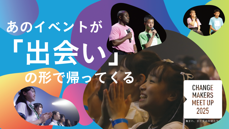 チェンジメーカー・ミートアップ2025 開催決定&参加申込受付開始！！