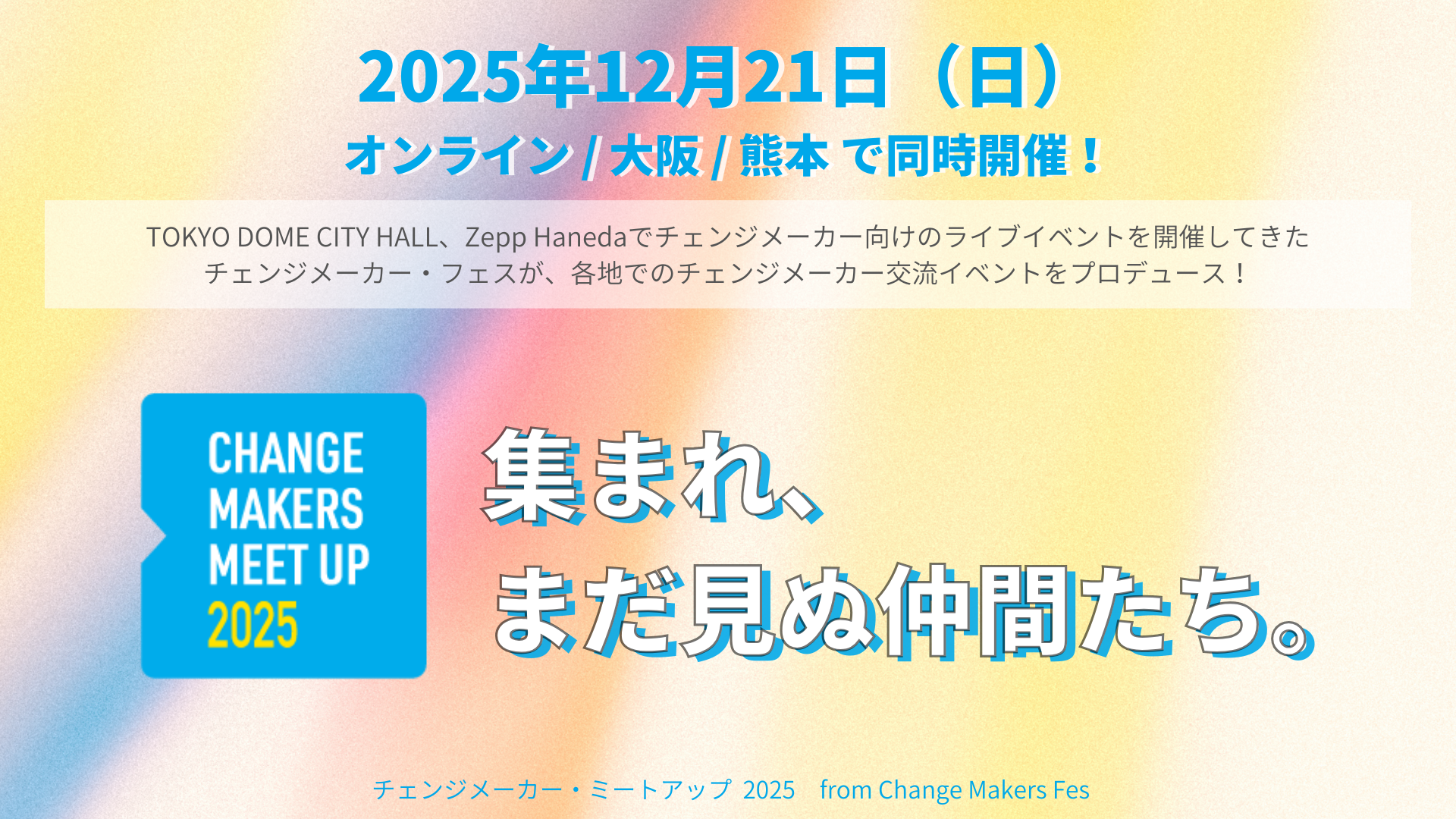 チェンジメーカー・ミートアップ2025 開催決定！