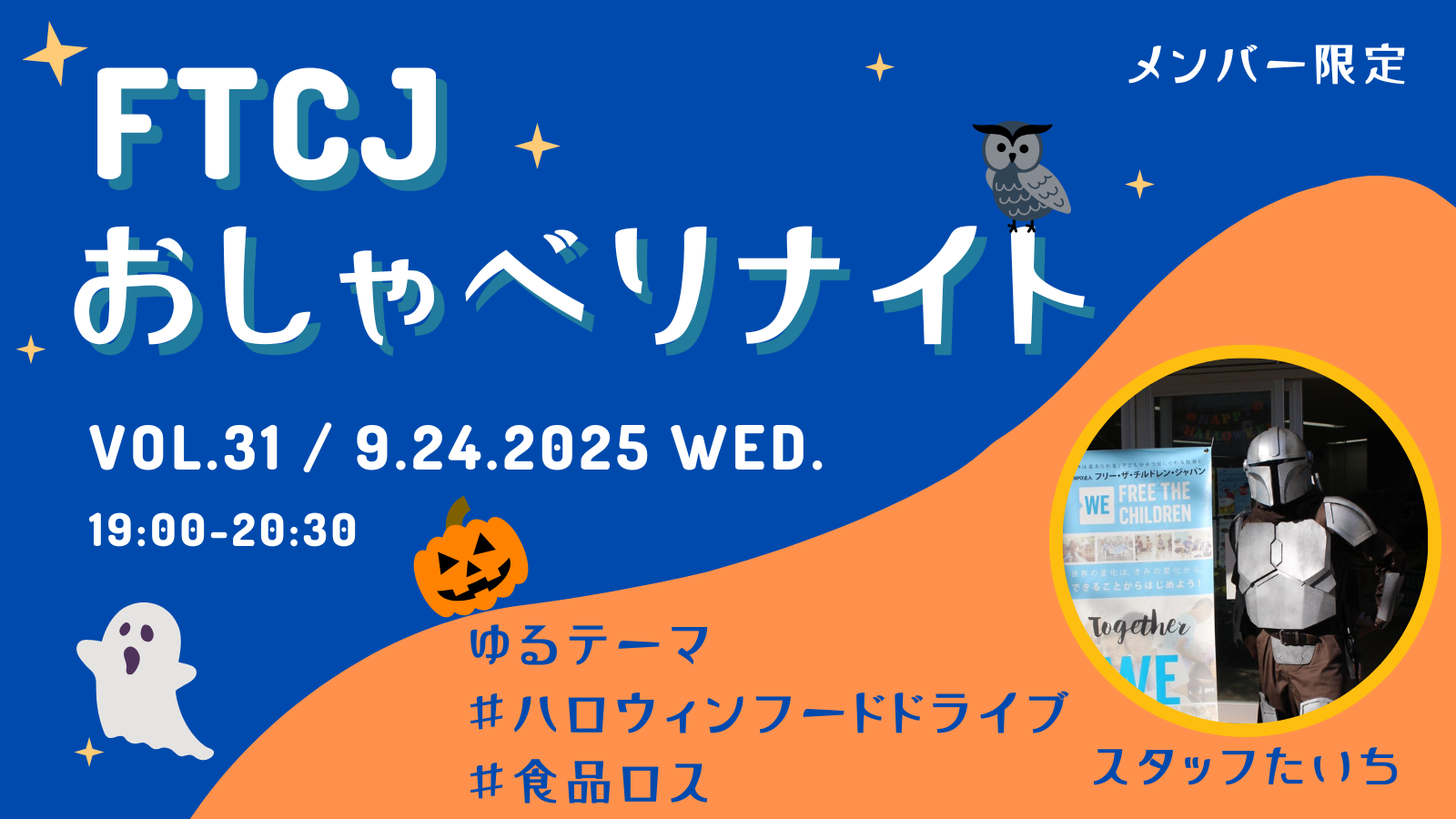 【オンライン交流】FTCJおしゃべりナイト！ Vol.31／9月24日(水) テーマ：フードドライブ/食品ロス