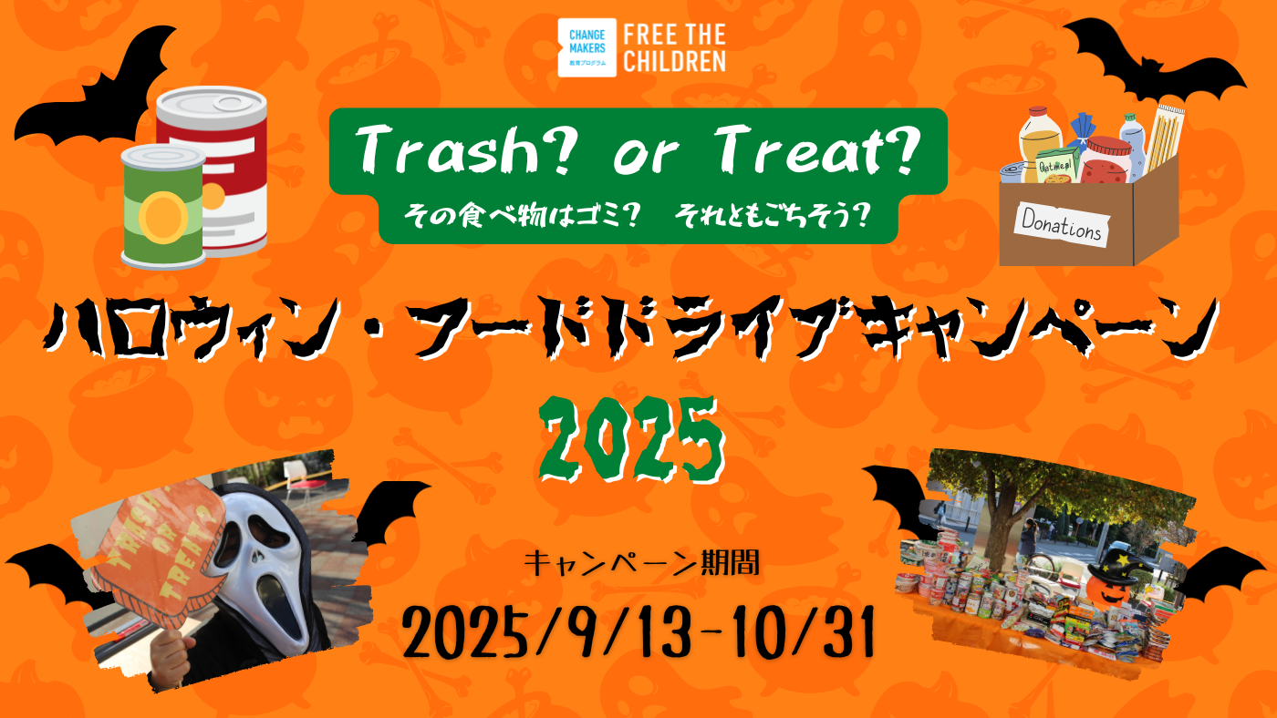 ハロウィンフードドライブキャンペーン2025開始！