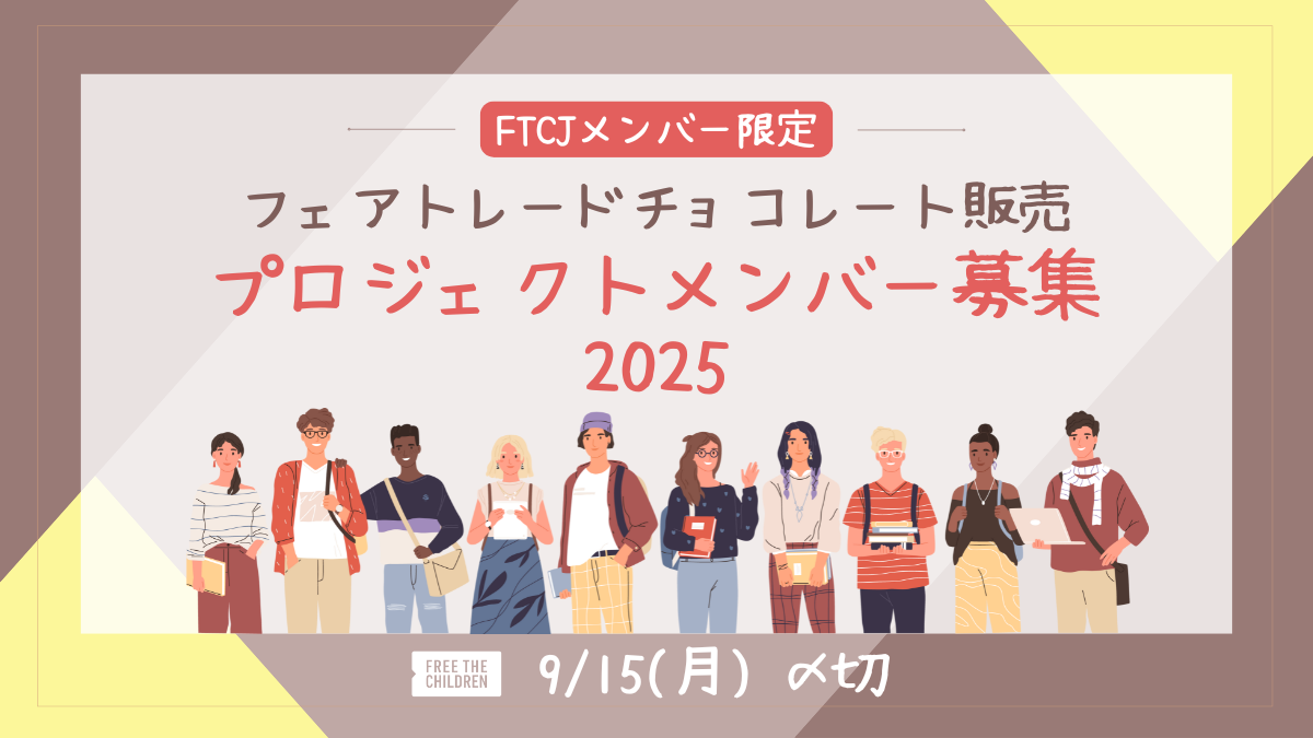 【募集】フェアトレードチョコ販売企画2025メンバー募集!