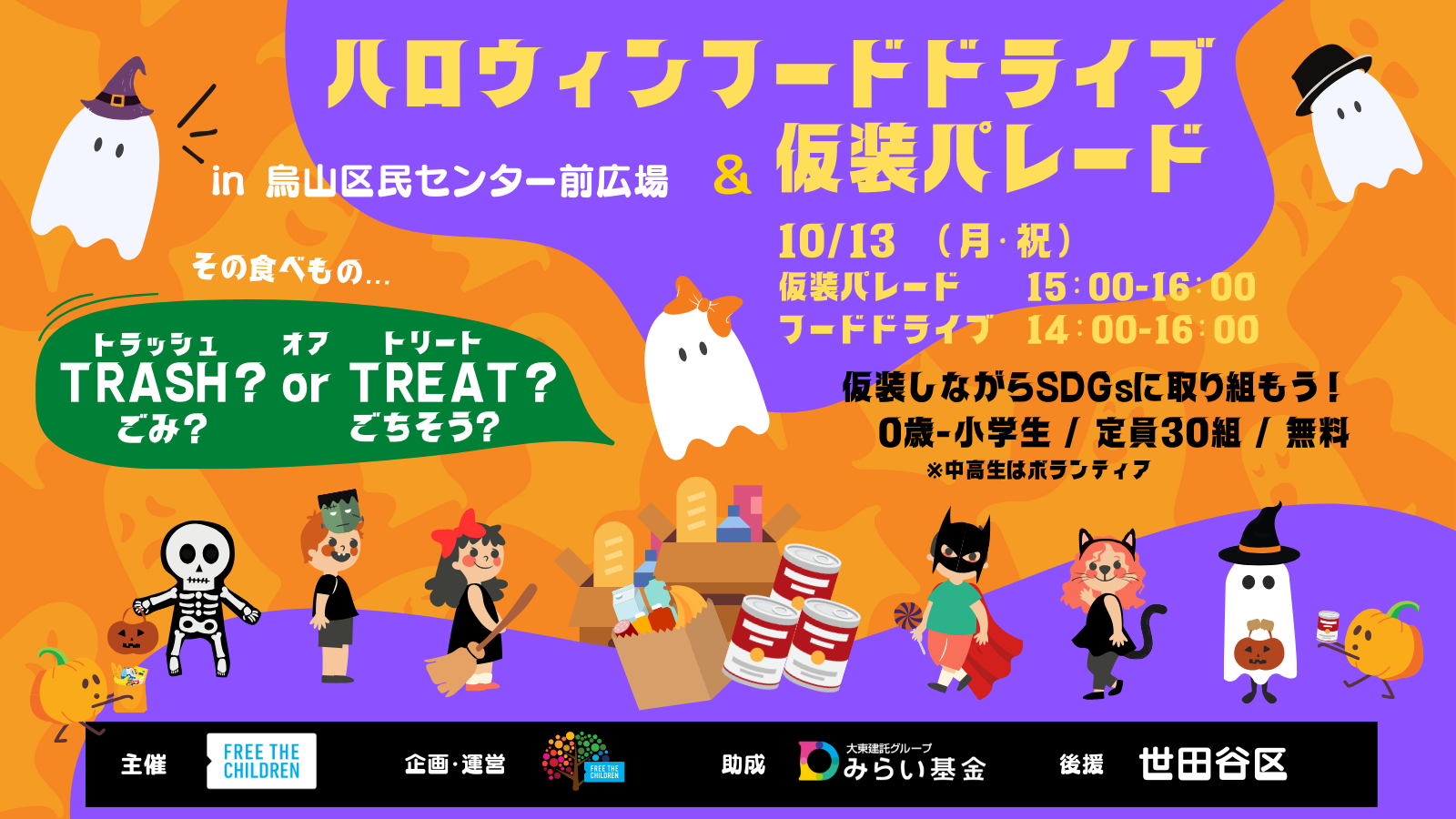 10月13日（月・祝）＠千歳烏山：ハロウィン仮装パレード＆フードドライブ！楽しみながら食料問題を考える　 参加者募集中