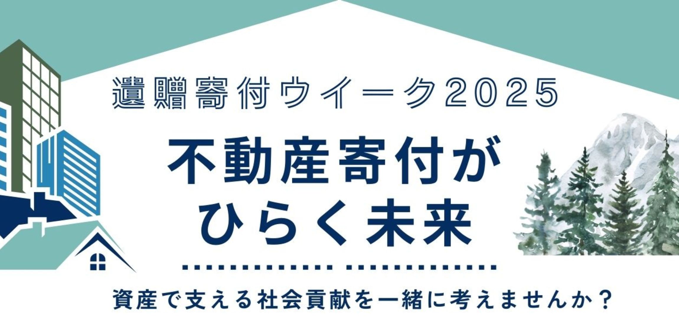 【参加者募集】（FTCJが登壇します） 遺贈寄付ウィーク2025「不動産寄付がひらく未来」（9/13オンライン）
