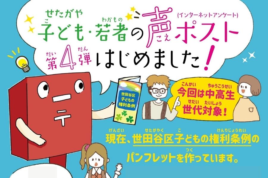 【アンケート実施中!】世田谷区子どもの権利条例パンフレット制作ワークショップ 中高生の声募集中!