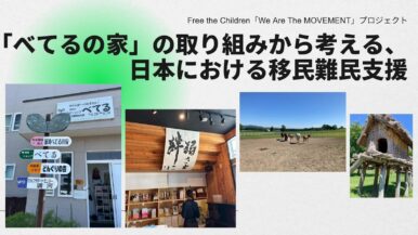 【報告】「べてるの家」の取り組みから考える、日本における移民難民支援（We are the MOVEMENT ）
