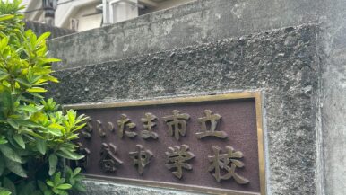 【出前授業報告】さいたま市立内谷中学校に行ってきました!