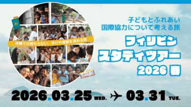 フィリピンスタディツアー2026春 申込受付開始！（11/9・12/15オンライン説明会）