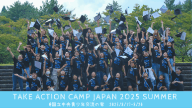 【開催報告】テイク・アクション・キャンプ・ジャパン2025夏