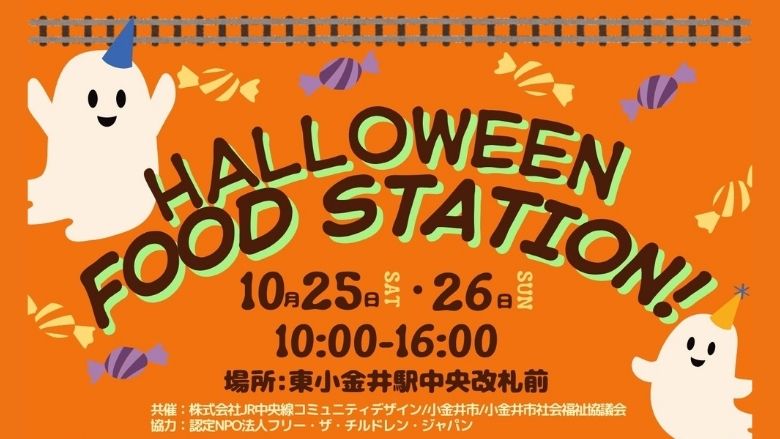 ハロウィンフードステーション！ in JR中央線 東小金井駅(10/25・26)