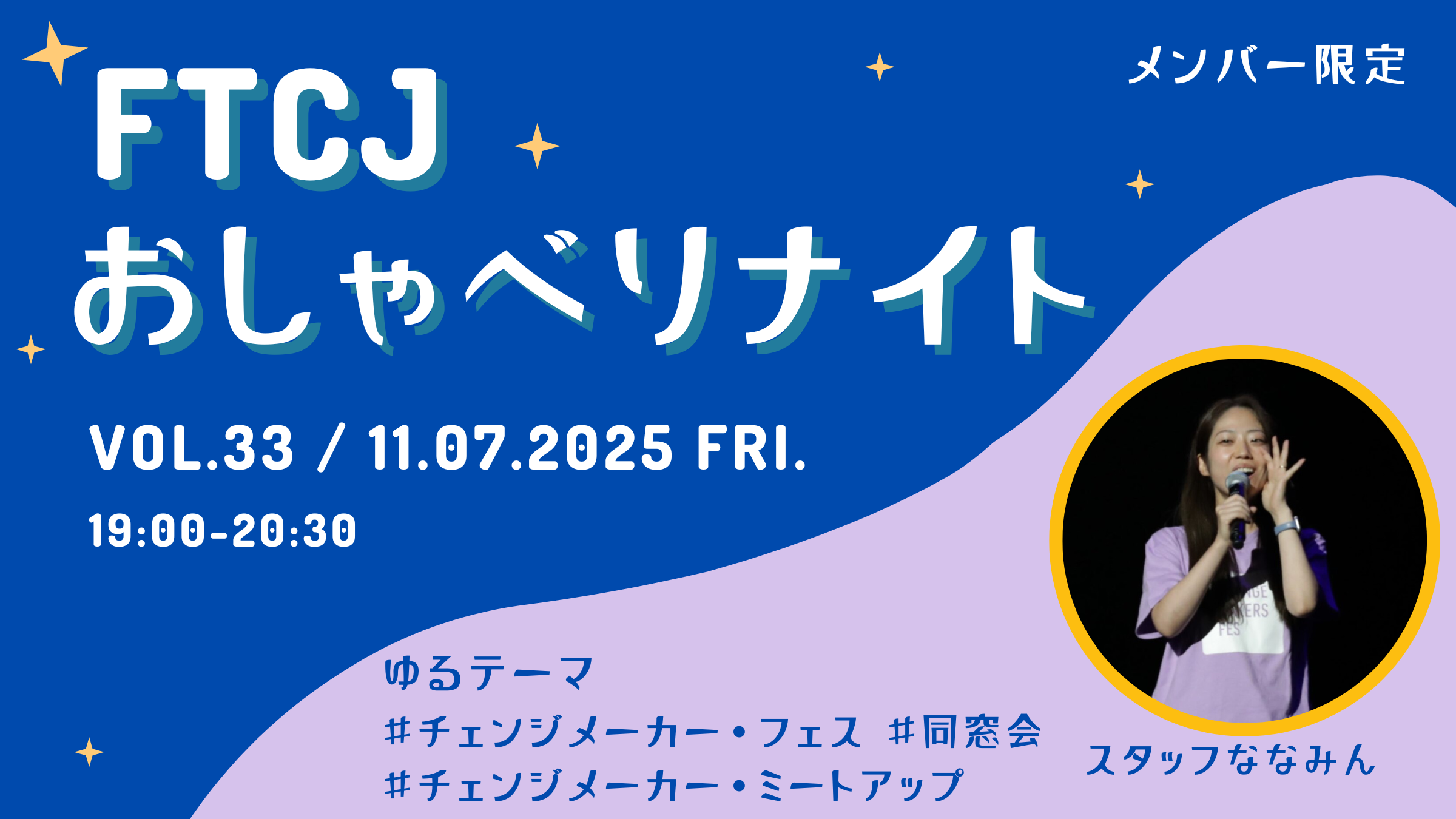 【オンライン交流】FTCJおしゃべりナイト! Vol.33/11月7日(金) テーマ:チェンジメーカー・フェス/ミートアップ