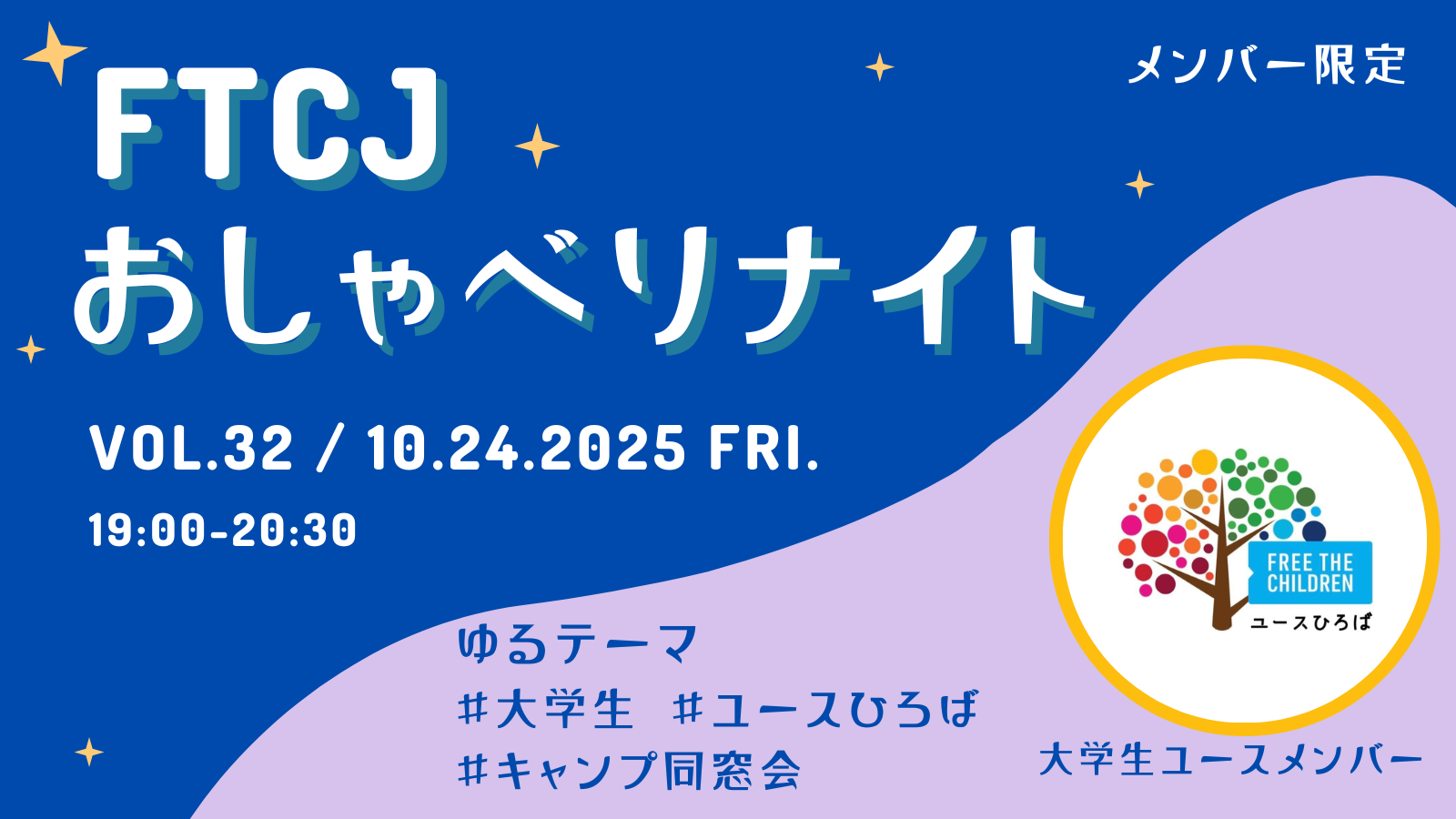【オンライン交流】FTCJおしゃべりナイト！ Vol.32／10月24日(金) テーマ：大学生ユースメンバー