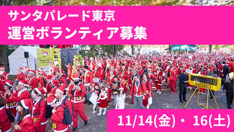 サンタになって原宿・渋谷を彩ろう！サンタパレード東京運営ボランティア募集(11/14・16)