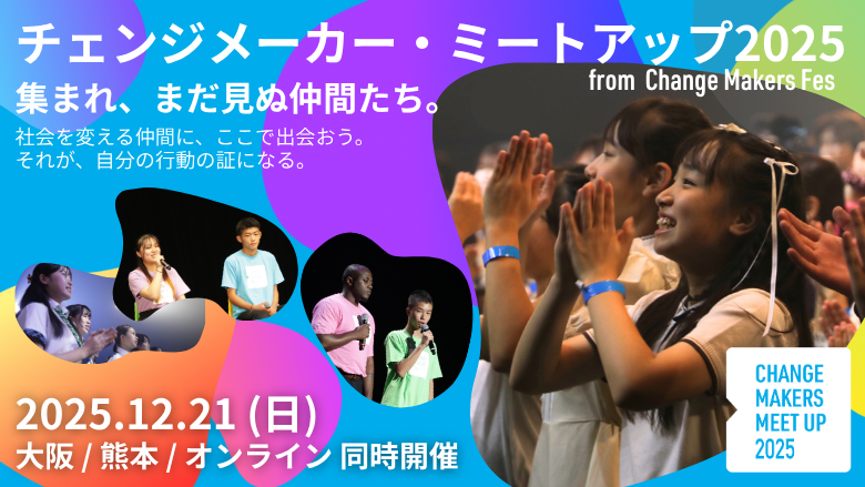 【チェンジメーカー・ミートアップ】出演者情報公開！