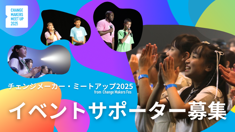 【サポーター募集】チェンジメーカー・ミートアップ2025