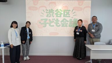 【事業報告】渋谷区子ども会議のコーディネートを担当しました