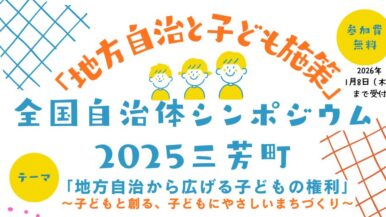 「地方自治と子ども施策」全国自治体シンポジウム2025三芳町：参加者募集中