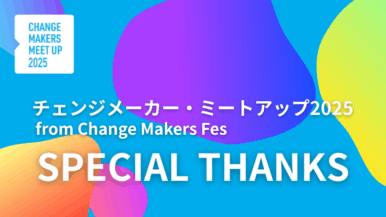 【開催速報】チェンジメーカー・ミートアップ2025 開催しました!