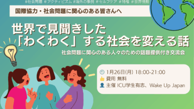 【メンバー主催】1月26日(月): 社会問題に関心のある人々をつなぐ@東小金井「世界で見聞きした「わくわく」する社会を変える話」（We are the MOVEMENT）