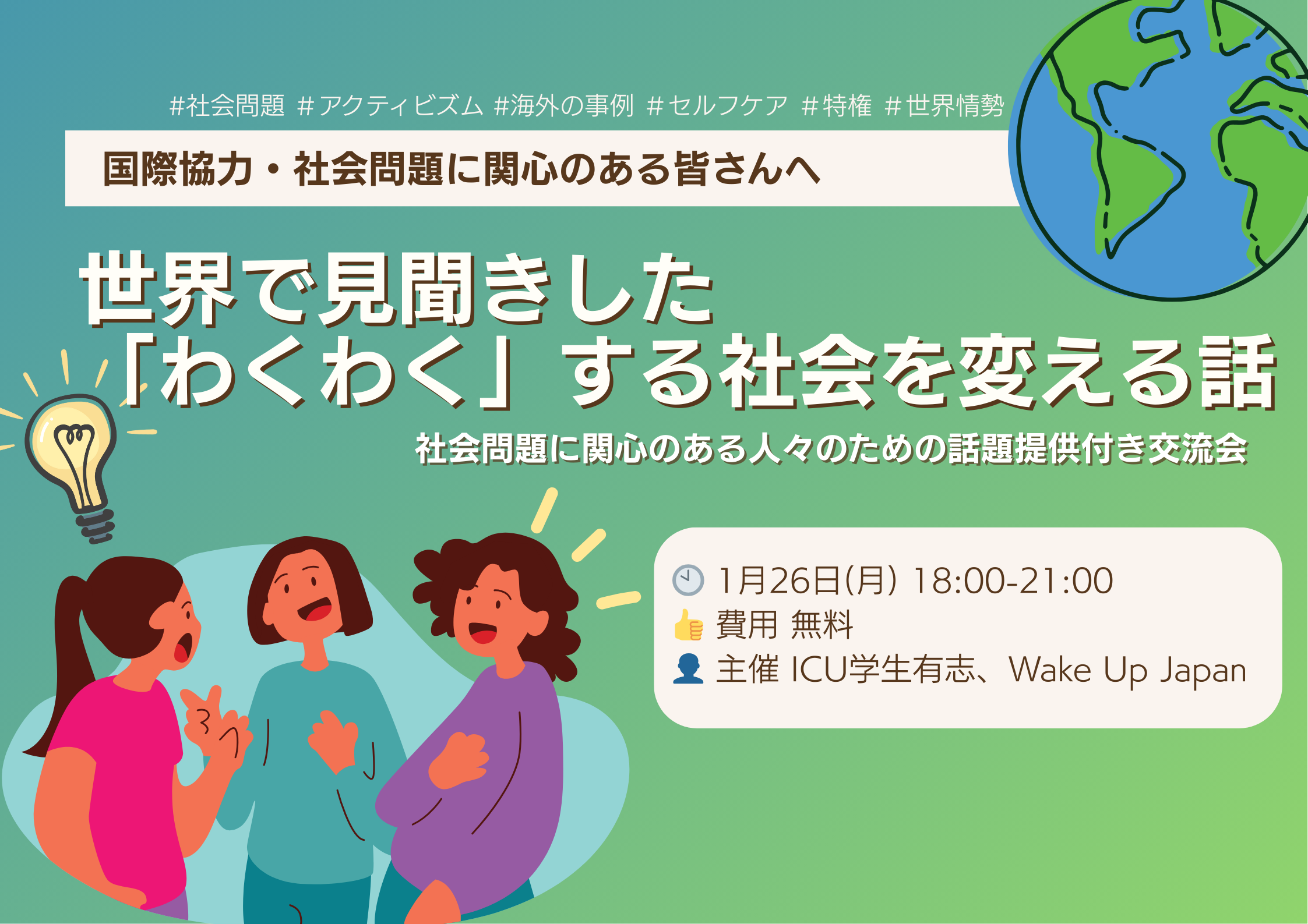 【メンバー主催】1月26日(月): 社会問題に関心のある人々をつなぐ@東小金井「世界で見聞きした「わくわく」する社会を変える話」（We are the MOVEMENT）