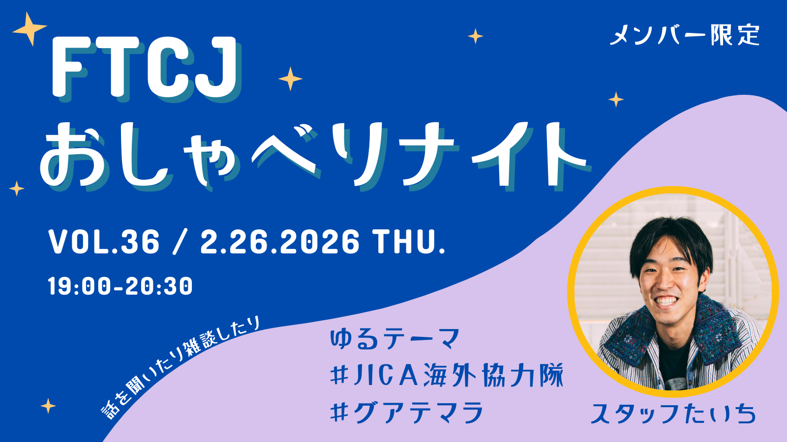 【オンライン交流】FTCJおしゃべりナイト！ Vol.36／2月26日(木) テーマ：JICA協力隊／メンバー限定！