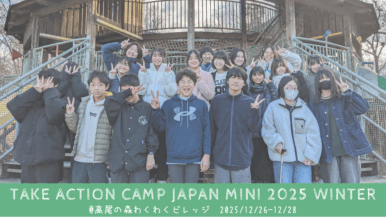 【開催報告】テイク・アクション・キャンプ・ジャパン・ミニ2025冬