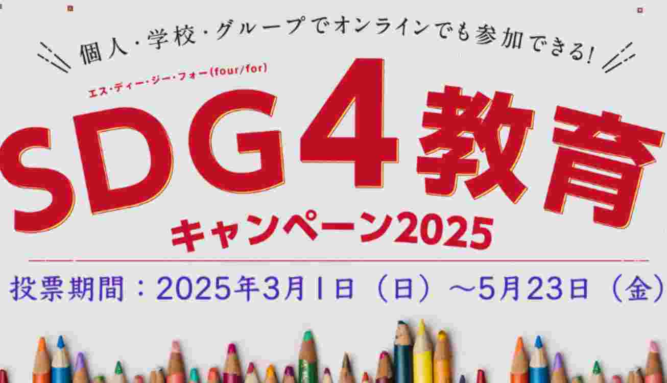 【報告】SDG4教育キャンペーン2025実施しました！