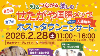 【ボランティア募集！】2月28日（土）第9回せたがや国際メッセ　フェアトレードチョコなどを販売！