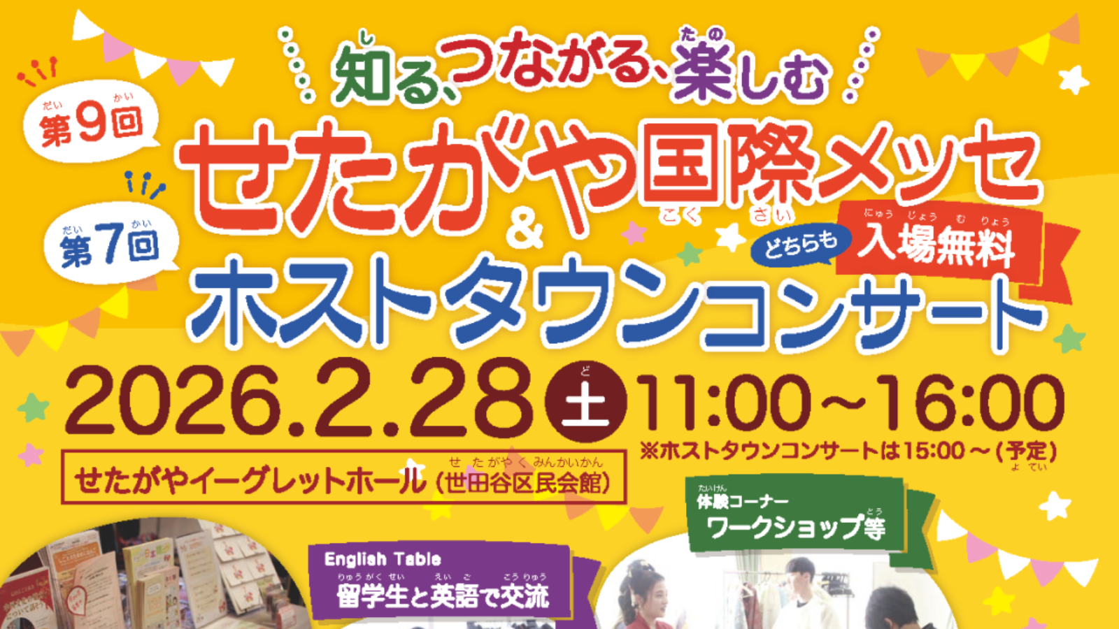 【ボランティア募集！】2月28日（土）第9回せたがや国際メッセ　フェアトレードチョコなどを販売！