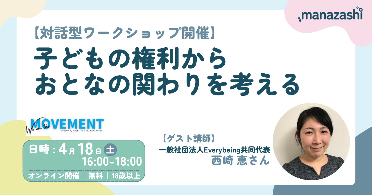 【メンバー主催】4月18日(土):子どもの権利からおとなの関わりを考えるワークショップ（We are the MOVEMENT）