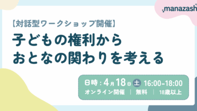【メンバー主催】4月18日(土):子どもの権利からおとなの関わりを考えるワークショップ（We are the MOVEMENT）