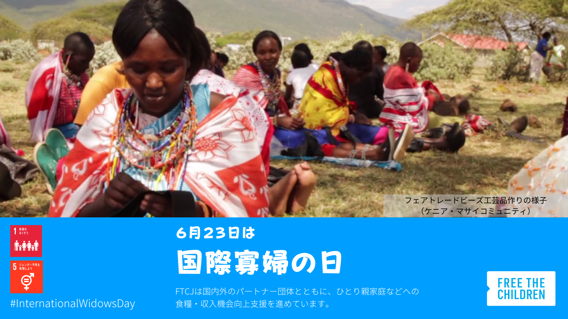 【今日は何の日？】6月23日：国際寡婦の日 / International Widow’s Day