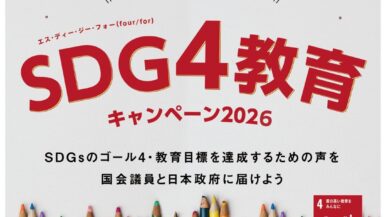 【SDG4教育キャンペーン2026】子ども・ユース の政党・省庁ロビイングメンバー募集(5月11日締切)