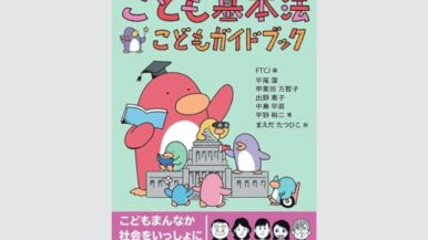 【推薦作品に選定されました！】こども家庭庁令和7年度児童福祉文化財（児童書部門）「こども基本法　こどもガイドブック」（子どもの未来社）