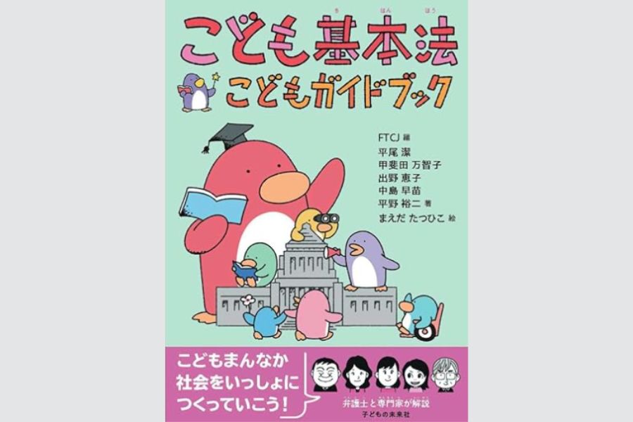 【推薦作品に選定されました！】こども家庭庁令和7年度児童福祉文化財（児童書部門）「こども基本法　こどもガイドブック」（子どもの未来社）