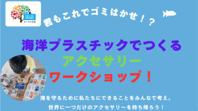 【メンバー主催】3/20:海洋プラスチックアップサイクルワークショップ（We are the MOVEMENT）