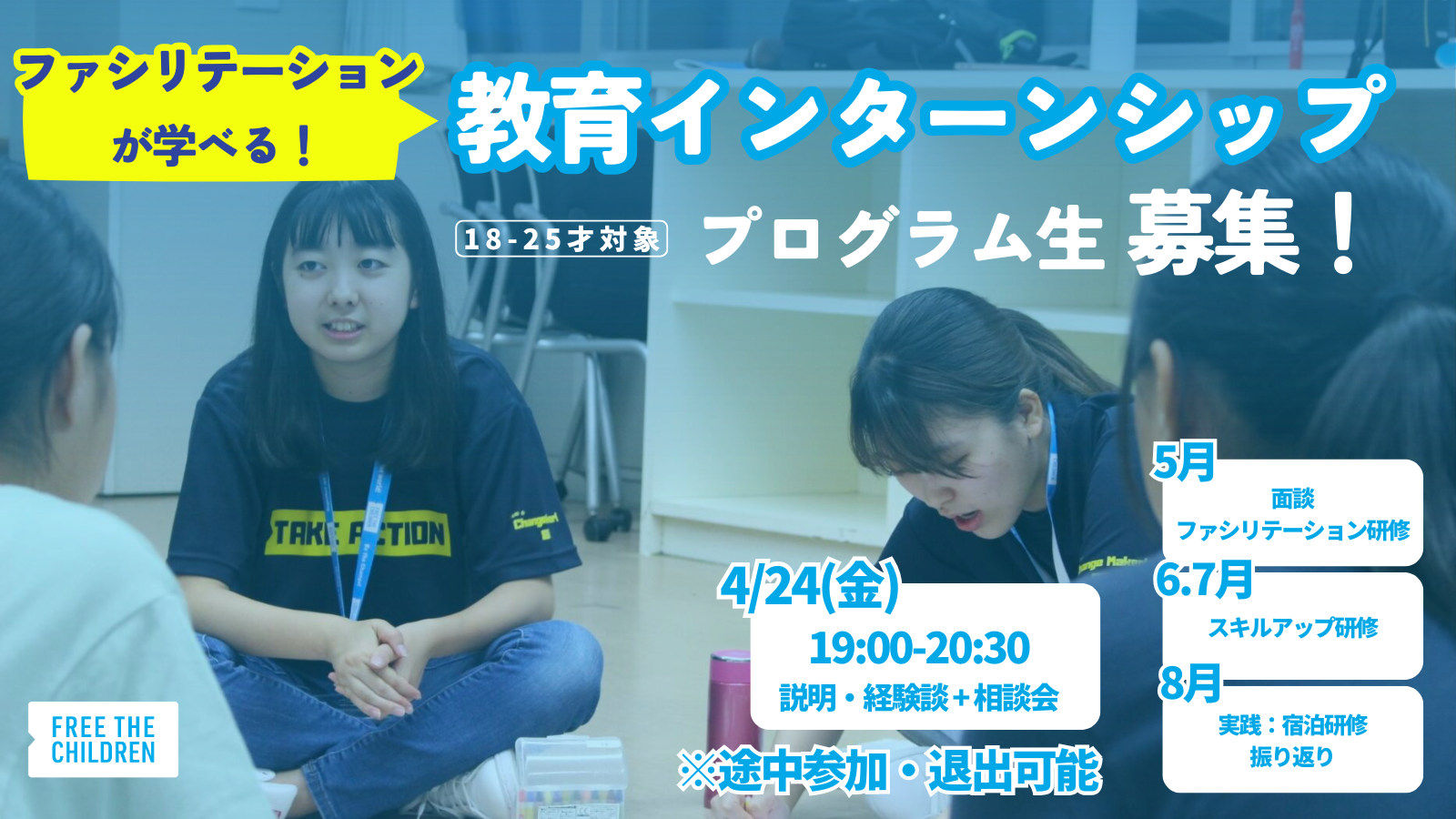 【テイク・アクション・キャンプ】大学生ファシリテーター募集開始！