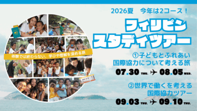 【2026年夏】フィリピン・スタディツアー催行決定!中学生・高校生・大学生の参加者募集開始
