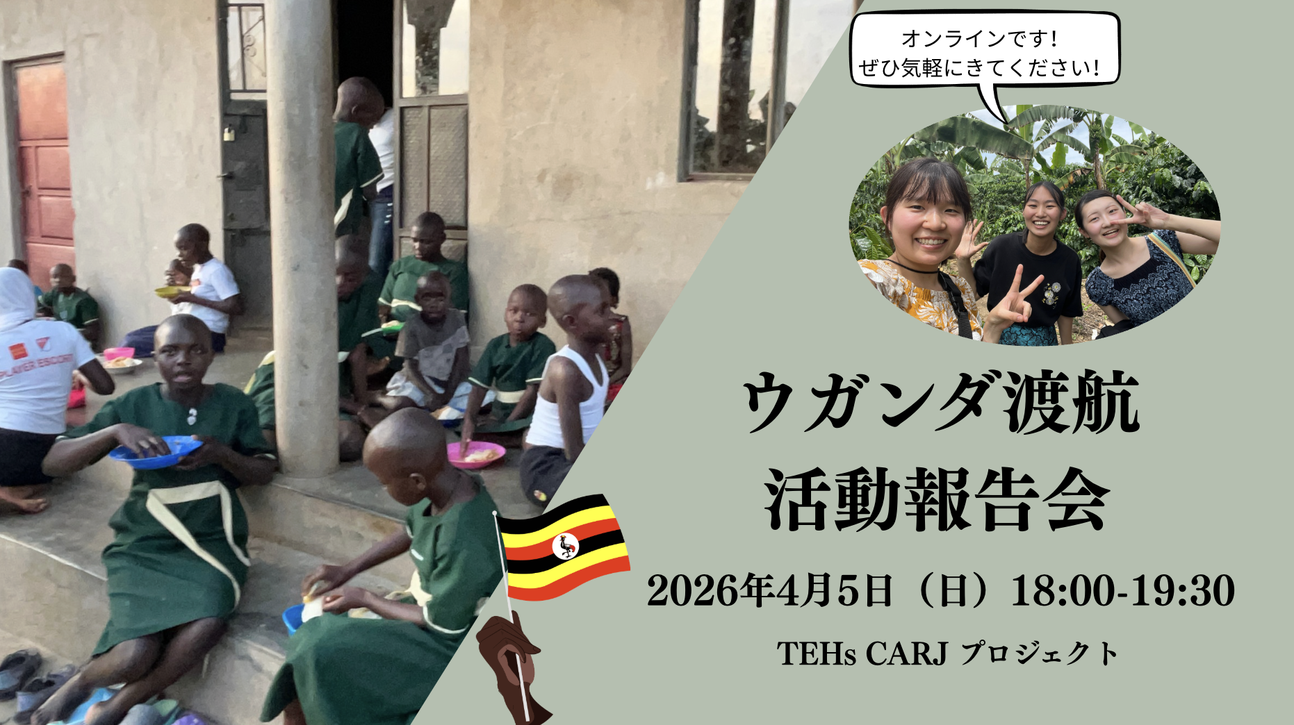 【メンバー主催】4月5日ウガンダ渡航報告会📣（We are the MOVEMENT）