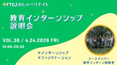 4月24日(金)　教育インターンシップ説明会（FTCJおしゃべりナイト Vol.38）