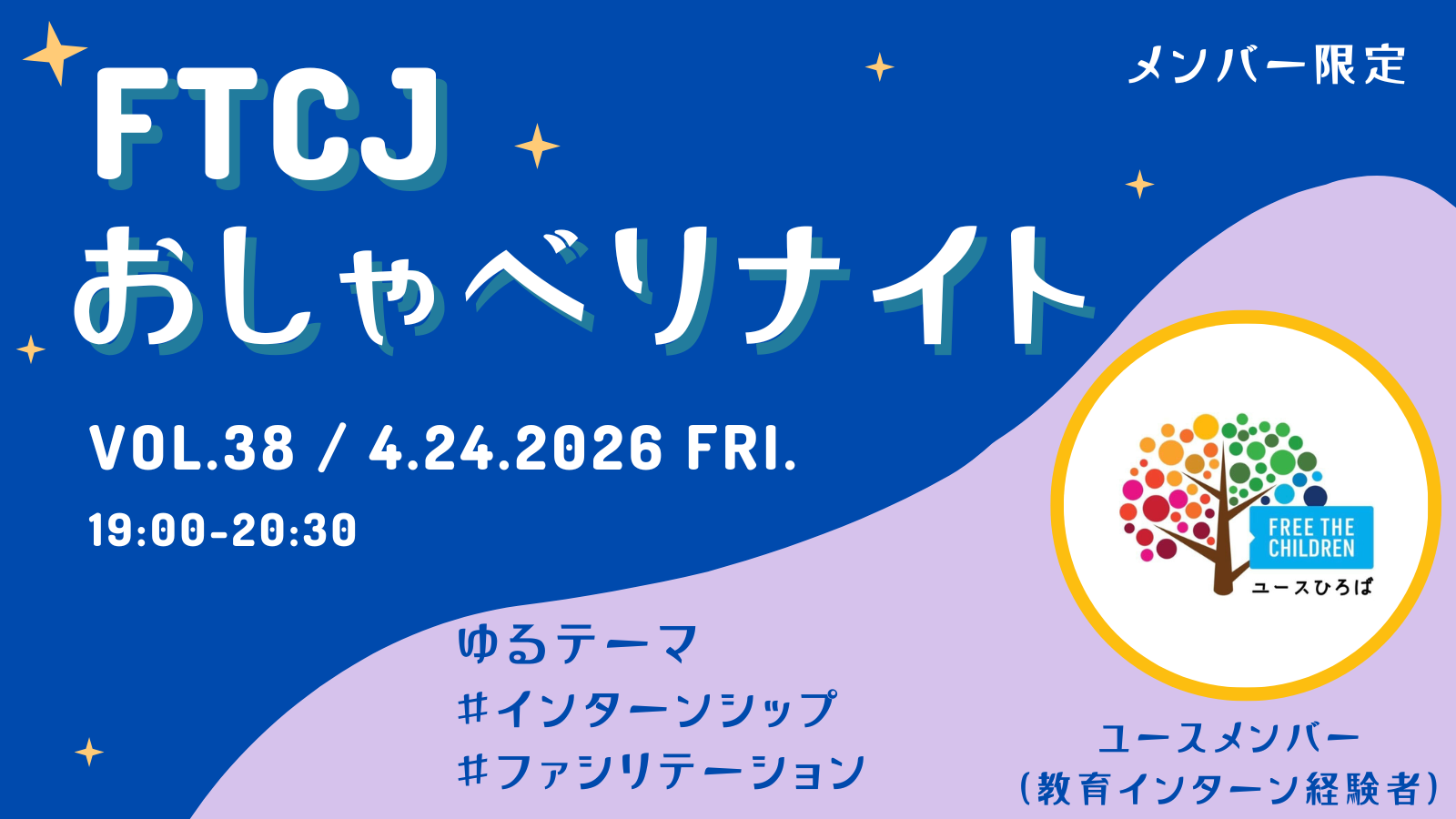 【オンライン交流】FTCJおしゃべりナイト！ Vol.38／4月24日(金) テーマ：教育インターンシップ／メンバー限定！
