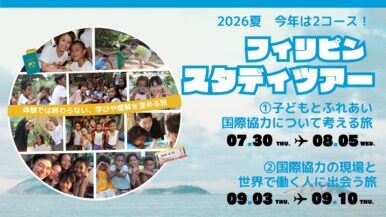 【2026年夏】フィリピン・スタディツアー開催決定！中学生・高校生・大学生の参加者募集開始