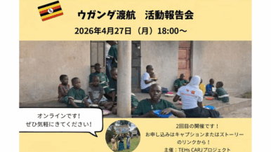 【メンバー主催】4月27日(月)18:30-20:00 第2回ウガンダ渡航報告会＆交流会📣（We are the MOVEMENT）