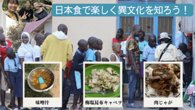 【報告】日本食で楽しく異文化を知ろう！（We are the MOVEMENT ）