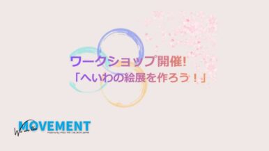 【メンバー主催】7月5日(日):へいわの絵展をつくろうワークショップ(We are the MOVEMENT)