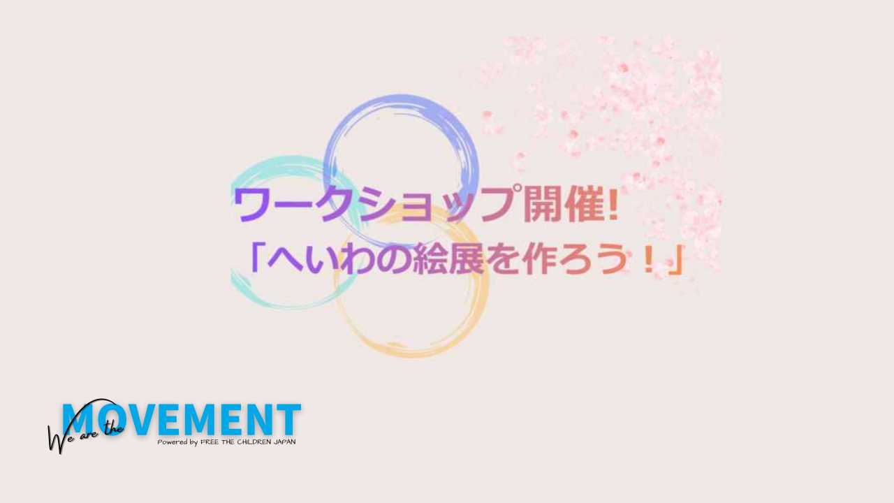 【メンバー主催】7月5日(日):へいわの絵展をつくろうワークショップ（We are the MOVEMENT）