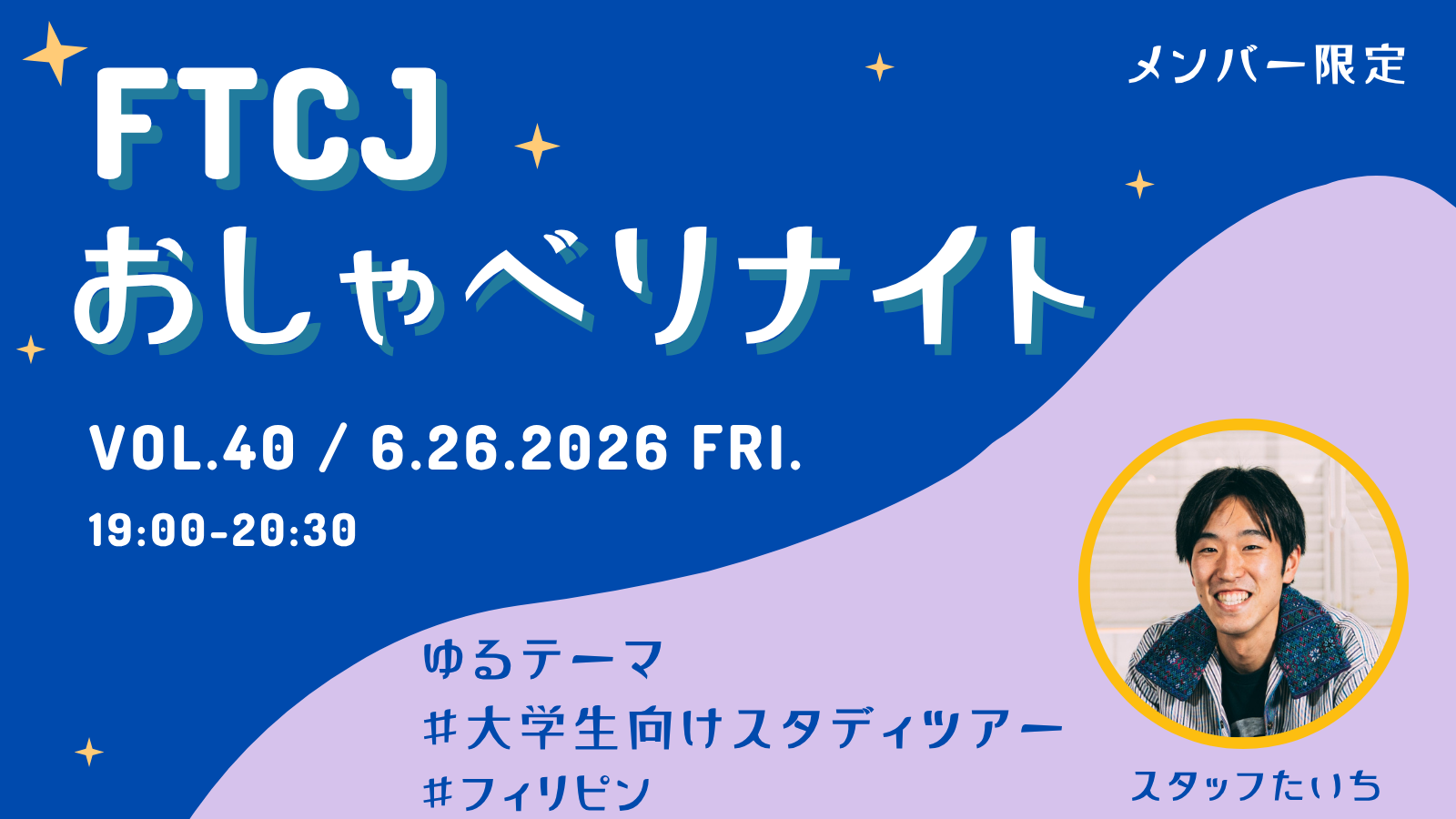 【オンライン交流】FTCJおしゃべりナイト！ Vol.40／6月26日(金) テーマ：フィリピンスタディツアー／メンバー限定！
