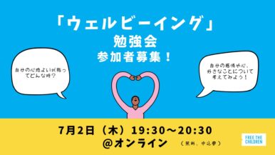 【オンラインイベント】7月2日(木)自分の「ウェルビーイング」について考えてみよう!