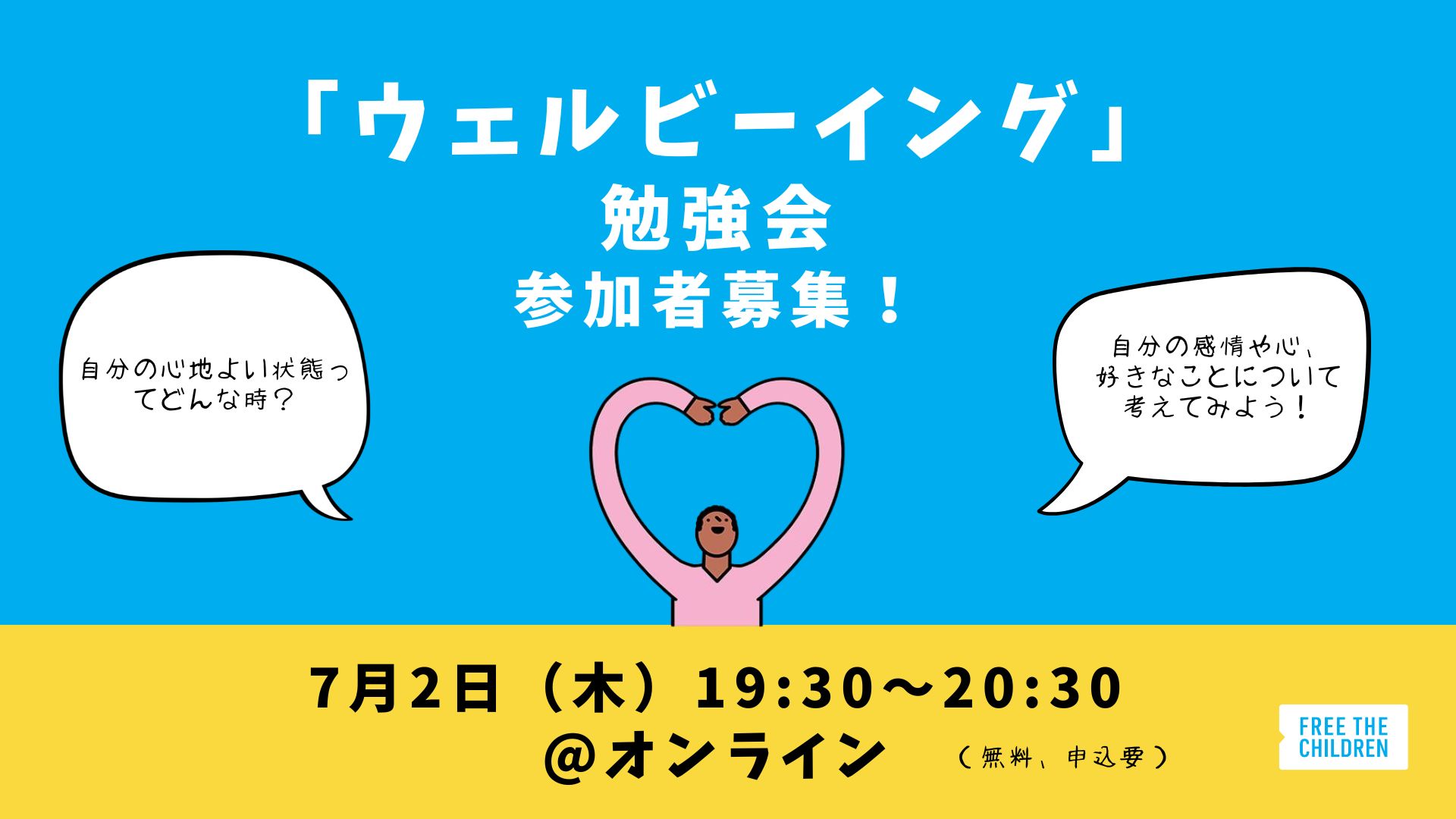 【オンラインイベント】7月2日（木）自分の「ウェルビーイング」について考えてみよう！