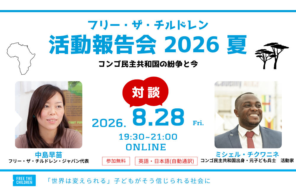 【参加者募集】8/28（金）フリー・ザ・チルドレン 活動報告会2026夏